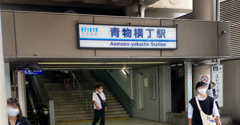 青物横丁駅画像