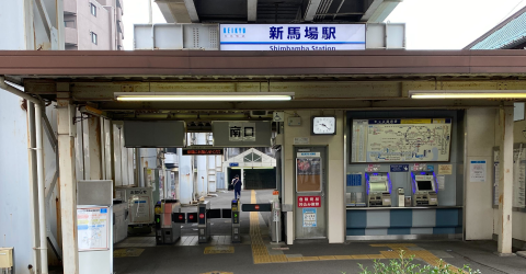 新馬場駅画像